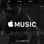 アップルの音楽ストリーミングサービス"Apple Music"は日本でも提供?これは期待できる?