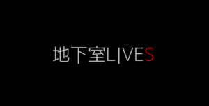 新しいライブのカタチ「地下室LIVES」、muevoでクラウドファンディング中