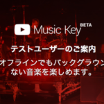YouTube Music Key, 出遅れたが年内にはサービス開始予定