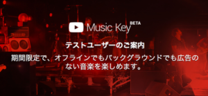 YouTube Music Key, 出遅れたが年内にはサービス開始予定