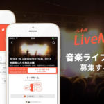 おひとり様にさよなら!ライブ同行者募集アプリ「Lifull LiveMatch」登場