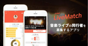 おひとり様にさよなら！ライブ同行者募集アプリ「Lifull LiveMatch」登場
