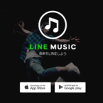LINE MUSICの無料期間終了後に備え、チケットを購入する方法