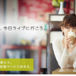 ついに日本でも定額ライブ行き放題サービスが、「Sonar-u」