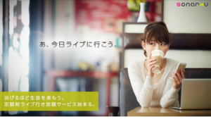 ついに日本でも定額ライブ行き放題サービスが、「Sonar-u」