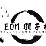 こたつフェスやEDM羽子板、2016年もSilent itがおもしろい