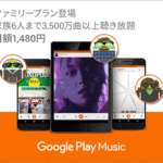 Google Play Music、月額1,480円のファミリープランを開始