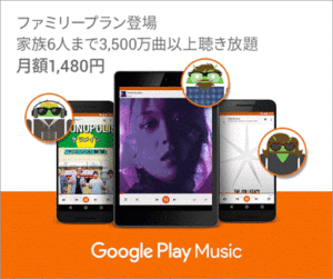Google Play Music、月額1,480円のファミリープランを開始