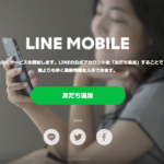 LINE モバイルが間もなく開始！LINE MUSIC使い放題はくるか？