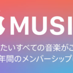 Apple Musicをクレジットカード無しで利用する方法【Apple Music Card】