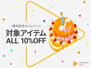 Google Play Musicが1周年！有料会員向けキャンペーン実施