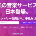 Spotify、ついに日本でも世界最大の定額制音楽配信サービスが開始!