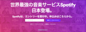 Spotify、ついに日本でも世界最大の定額制音楽配信サービスが開始!