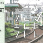 都電の中がフェス会場に!電車と音楽に揺られる「がたんごとんフェス」開催