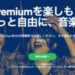 Spotify Premiumがクレジットカード無しでも利用可能に!キャリア課金対応