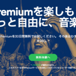 Spotify 3カ月間100円でプレミアムプラン利用のキャンペーン開始 東京indie インディーズバンドや音楽のメディア