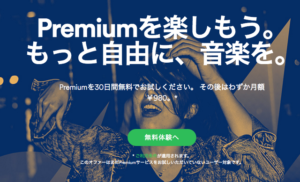 Spotify Premiumがクレジットカード無しでも利用可能に！キャリア課金対応