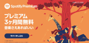 SpotifyのPremium無料トライアル終了後に自動更新(課金)をオフにする方法