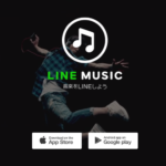 LINE MUSICが全部聞けるのは何故？最初の30日間は無料！