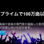 Amazon Prime Musicの邦楽ラインナップは?ソニーやavex系は無し