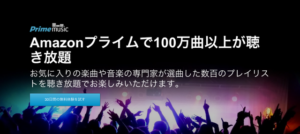 Amazon Prime Musicがサービス1周年！キャンペーン実施中