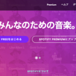 Spotifyが一般公開開始!招待コード不要で誰でも利用可能に!