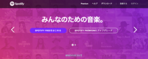 Spotifyが一般公開開始！招待コード不要で誰でも利用可能に！