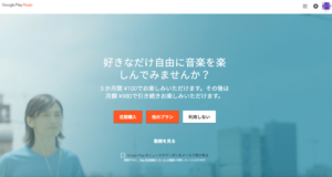Google Play Music、3ヶ月間100円のキャンペーンを開始