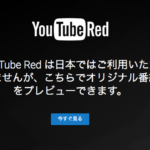 YouTube Red、プレビューが見れるけど日本にいつくるのか