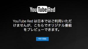 YouTube Red、プレビューが見れるけど日本にいつくるのか