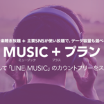 LINEモバイル、LINE MUSICの通信料金が無料になる「MUSIC+プラン」を開始