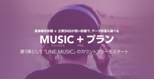 LINEモバイル、LINE MUSICの通信料金が無料になる「MUSIC+プラン」を開始
