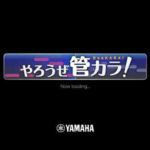 管楽器の練習に役立つアプリ「管カラ」を紹介[カラオケ風採点]