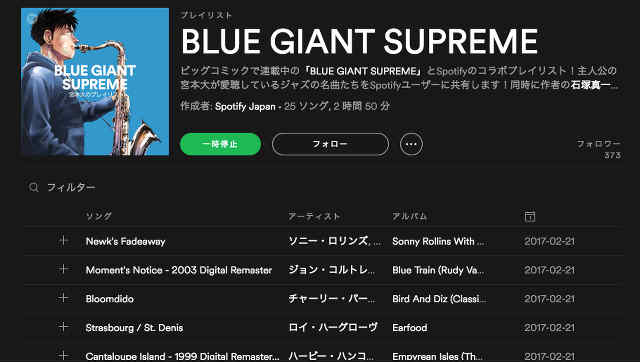 Spotifyがジャズ漫画「BLUE GIANT」とコラボ、プレイリスト公開