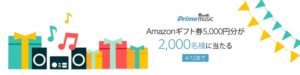 Prime Musicを聴くだけで参加！Amazonギフト券が当たるキャンペーン