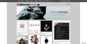 音楽キュレーションサイト「uDiscoverMusic」の日本版オープン