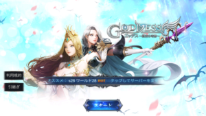 王道&本格スマホMMORPG「Goddess～闇夜の奇跡～」で遊んでみた