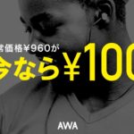 AWA、1ヶ月100円で使えるキャンペーンを開始:5月8日まで