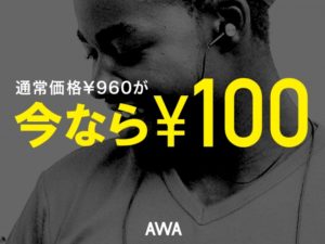AWA、1ヶ月100円で使えるキャンペーンを開始:5月8日まで