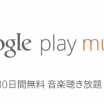 Google Play Musicの無料期間が90日間に延長されている？