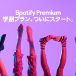 Spotifyに学割プラン登場!月額480円で聴き放題