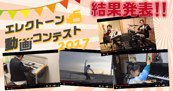 エレクトーン動画コンテスト2017ってのが開催されていた