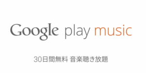 海外：Google Play Musicの無料期間が120日に？