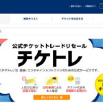 音楽業界公式のチケット売買サイト「チケトレ」、手数料高くて全くユーザー目線じゃない