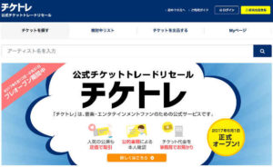 音楽業界公式のチケット売買サイト「チケトレ」、手数料高くて全くユーザー目線じゃない