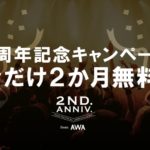 AWA、2ヶ月無料になるキャンペーンを開始:2周年