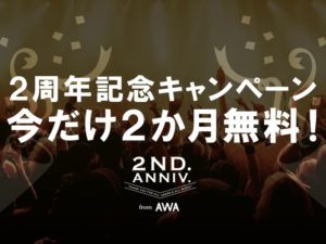 AWA、2ヶ月無料になるキャンペーンを開始：2周年
