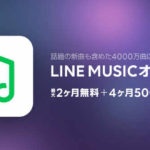 LINEモバイル、LINE MUSICが月額750円になるオプション開始