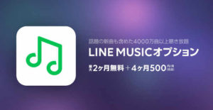 LINEモバイル、LINE MUSICが月額750円になるオプション開始