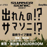 出れんの!?サマソニ!?2017、最終ライブ審査進出者が決定